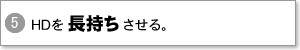 HDを長持ちさせる。