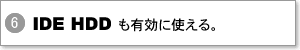 IDE HDDも有効に使える。