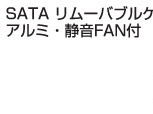 SATA�����[�o�u���P�[�X�A���~�E�É�FAN�t