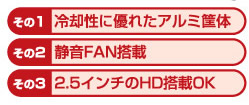 ���̂P�F��p���ɗD�ꂽ�A���~➑́E���̂Q�F�É�FAN���ځE����3�F2.5�C���`��HD����OK
