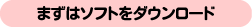 まずはソフトをダウンロード