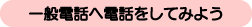 一般電話へ電話してみよう