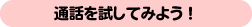 通話を試してみよう!