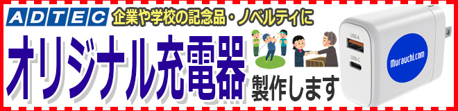 オリジナルの充電器<br>作成してみませんか？