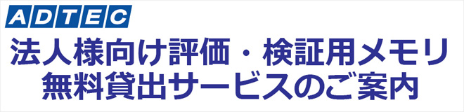 法人様限定検証メモリ<br>無料貸出サービス