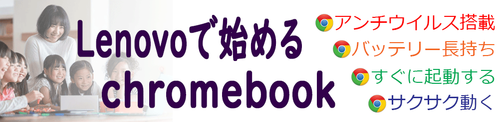 LenovoŎn߂chromebook
