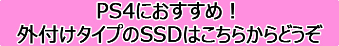 PS4ɂ߁IOt^CvSSD͂炩ǂ