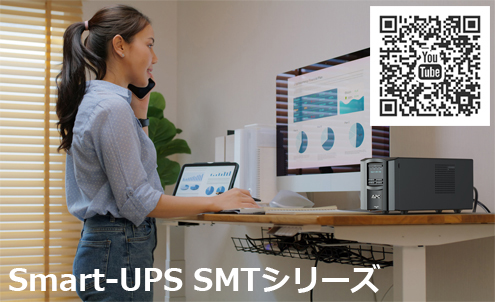 企業やオフィスでのご利用がおすすめのUPS Smart-UPS 企業やオフィスでのご利用がおすすめのUPS Smart-UPS