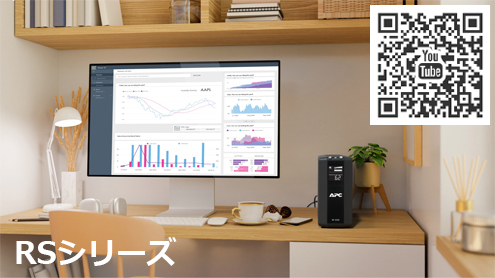 ご家庭や小規模オフィス、店舗でのご利用がおすすめのUPS RSシリーズ ご家庭や小規模オフィス、店舗でのご利用がおすすめのUPS RSシリーズ
