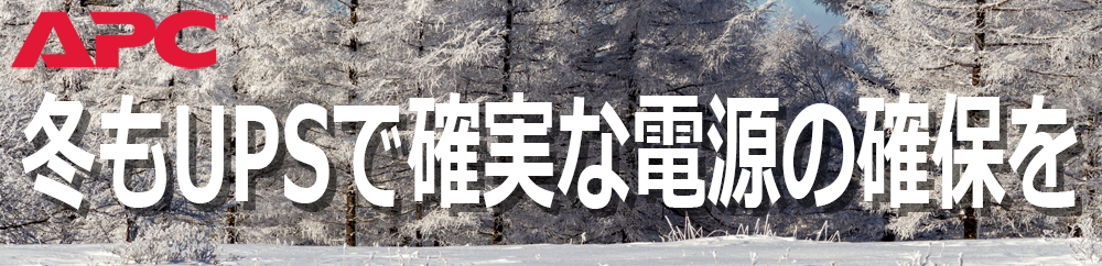 冬もUPSで確実な電源の確保を 冬もUPSで確実な電源の確保を