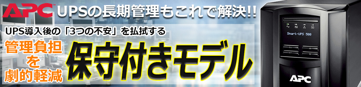 保守付きUPS 保守付きUPS