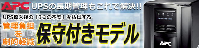 導入後の不安を軽減!UPSなら「AVP(保守付き)」モデルがおすすめ! 導入後の不安を軽減!UPSなら「AVP(保守付き)」モデルがおすすめ!