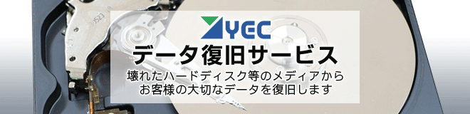 データ復旧なら老舗の<br>YECにお任せ下さい
