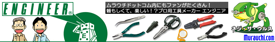 ムラウチドットコム内にもファンがたくさん！頼もしくて、楽しい！？プロ用工具メーカー エンジニア