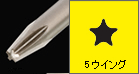 5ウイング