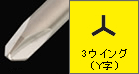 3ウイング（Y字）