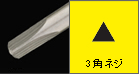 3角ネジ