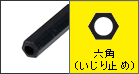 六角（いじり止め）