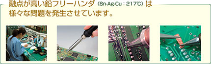 融点が高い鉛フリーハンダは様々な問題を発生させています。