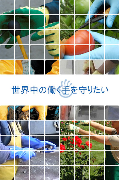 世界中の働く手を守りたい