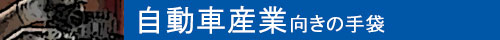 自動車産業向きの手袋