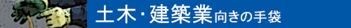 土木・建築業向きの手袋