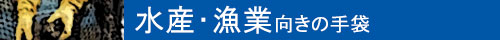 水産・漁業向きの手袋