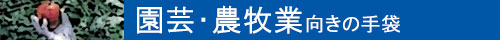園芸・農牧業向きの手袋