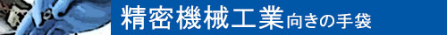 精密機械工業向きの手袋