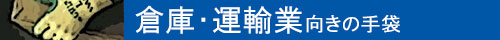 倉庫・運輸業向きの手袋