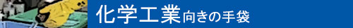 化学工業向きの手袋