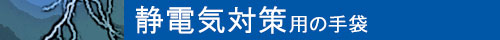 静電気対策用の手袋