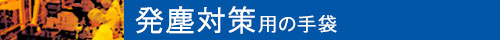 発塵対策用の手袋