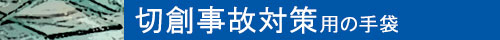 切創事故対策用の手袋