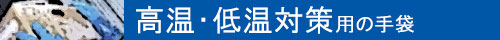 高温・低温対策用の手袋