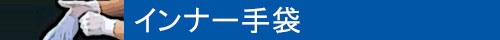 インナー手袋