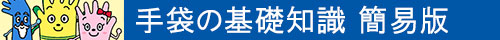 手袋の基礎知識 簡易版