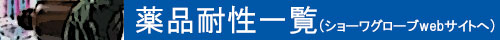 薬品耐性一覧(ショーワグローブwebサイトへ)