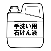 手洗い用石けん液