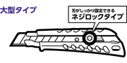 大型タイプ