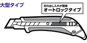 大型タイプ