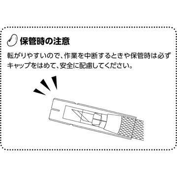 保管時の注意