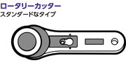 ロータリーカッター