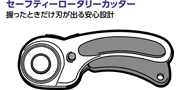 セーフティーロータリーカッター
