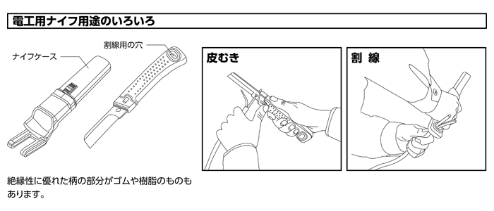 電工ナイフ用途のいろいろ