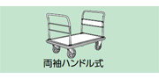 両袖ハンドル式
