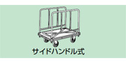 サイドハンドル式