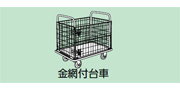 金網付台車