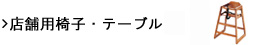 Xܗp֎qEe[u