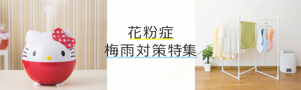 花粉 梅雨対策特集 ムラウチドットコムの公式通販サイト